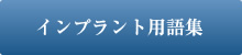 インプラント用語集