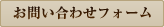 お問い合わせフォーム